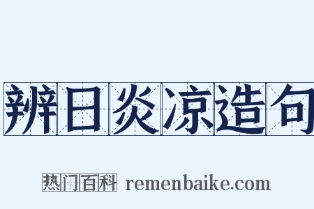 辨日炎凉造句是什么意思的图片